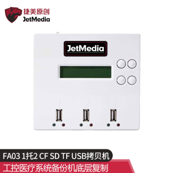 捷美原創 FA03 USB拷贝机 CF SD TF  控医疗系统备份机底层复制 1拖2拷贝机