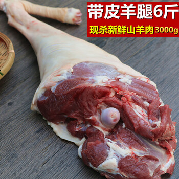 带皮羊腿6斤包装3000g羊后腿羊前腿农家散养山羊腿肉新鲜羊肉带皮前腿