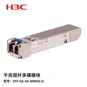 新华三（H3C） SFP-GE-SX-MM850-D 原装千兆双纤多模光模块-SFP-GE-千兆双纤多模模块-(850nm,0.55km,LC)