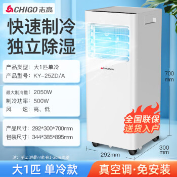 志高（CHIGO）移动空调大1匹单冷 家用空调一体机免外机免安装厨房客厅出租房制冷小空调 KY-25ZD/A