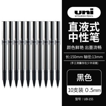 uni三菱 UB-155直液式中性笔耐水耐晒走珠笔0.5mm 黑色 10支装