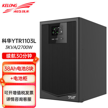 科华技术（KELONG）UPS不间断电源 YTR1103L 3K在线式38Ah电池8块+电池柜电脑机房服务器电源3000VA/2700W