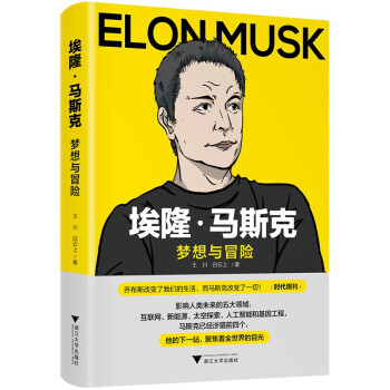 《w 埃隆·马斯克:梦想与冒险9787308219044浙江大学》【摘要 书评