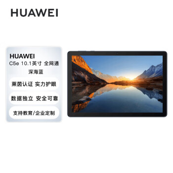 华为HUAWEI 平板电脑 C5e 10.1英寸 商用娱乐办公影音 4G+64G 全网通 BZI-AL20 深海蓝 企业业务