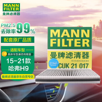 曼牌（MANNFILTER）空调滤清器空调滤芯CUK21017适用于哈弗H9 2.0T;2.0TDI-柴油