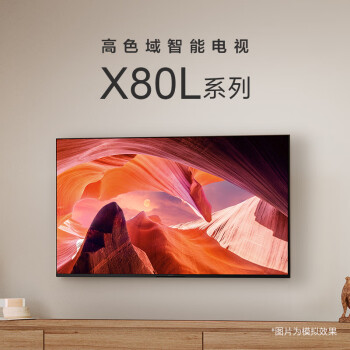 索尼（SONY）【官方直营】KD-55X80L 55英寸 广色域智能电视 X1画质芯片 杜比视界 4KHDR 液晶全面屏京配上门