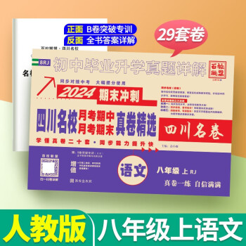 八年级上册试卷测试卷全套语文数学英语物理四川名校月考期中期末真卷八下人教版北师大版初中毕业升学真题四川名卷初二期末冲刺卷 八上语文【人教版】