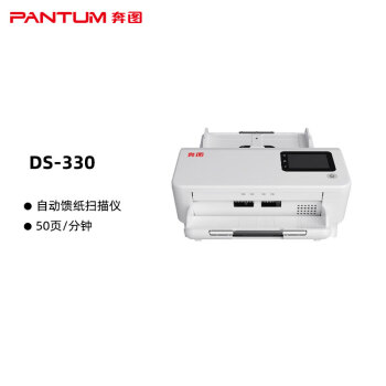 奔图(PANTUM)DS-330 扫描仪A4高速自动双面扫描50页/分钟