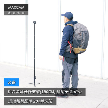 MAXCAM/麦思卡姆 适用于Ace Pro/GoPro 13/12/11/10运动相机三脚架便携支架自拍杆vlog铝合金延长杆配件