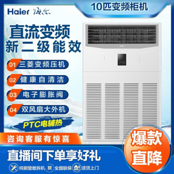 海尔(Haier)10匹柜式空调中央空调10P柜机商用直流变频自清洁2级能效三菱压机冷暖380V RFLDC280DXSAYC(G)