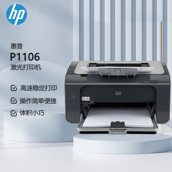 惠普（HP） P1106黑白激光打印机 A4打印 USB打印 小型商用打印（原厂1年上门）