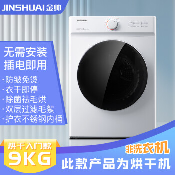 金帅（jinshuai）9公斤烘干机家用滚筒干衣机大容量除菌除螨烘衣机30分钟快烘过滤毛发轻松祛味KDV90-C108G