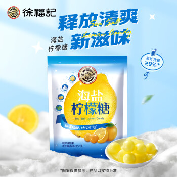 徐福记海盐柠檬糖 150g/袋 办公室招待糖果  硬糖 儿童休闲零食 约42颗