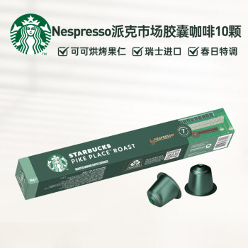 星巴克（Starbucks）Nespresso浓遇胶囊咖啡 派克市场 大杯 瑞士进口10粒装