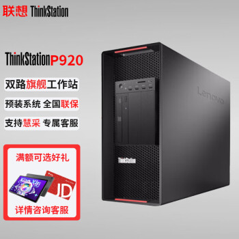 联想（ThinkStation）P920塔式工作站 2颗金牌6248R 24核3.0GHz丨512G内存丨2T固态+16T机械丨RTX4090 24G