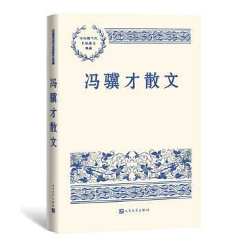 《冯骥才散文 中国现当代名家散文典藏 散文集 畅销书 经典书籍 新华