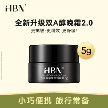 HBN视黄醇晚霜2.0  旅行装5g