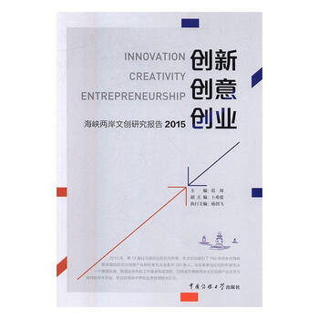创新创意创业海峡两岸文创研究报告2015范周中国传媒大学出版社