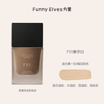 方里（FUNNY ELVES）持妆粉底液F01 象牙白油皮粉底液持久轻薄养肤服帖25ML