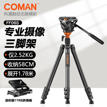 科漫FF06S相机三脚架专业摄影摄像便携手机稳定支架自拍直播拍照录像户外独脚液压云台单反三角架