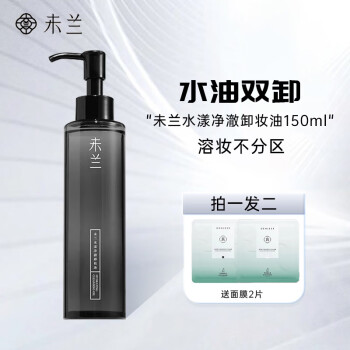 未兰卸妆油150ml 水漾净澈温和眼唇敏感肌深层清洁不刺激女