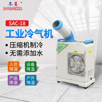 冬夏  移动式冷气机 SAC-18  单冷工业小型冷气机 移动空调 户外空调 工厂制冷 