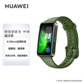 华为（HUAWEI）手环8 NFC版  华为运动手环 智能手环 8.99毫米轻薄设计 心率/血氧/睡眠监测 磁吸快充 翡冷翠