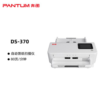 奔图（Pantum）DS-370 A4高速扫描仪 支持自动双面 80页/分钟  +a4平面稿台FB-200