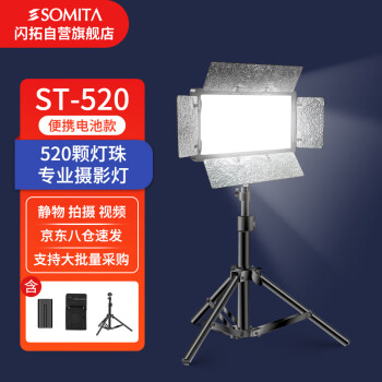 SOMITA闪拓 ST-520 LED补光灯摄影灯人像灯小型便携拍照灯影室灯单反专业外拍灯套装
