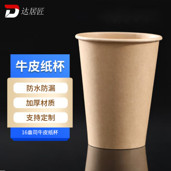 达居匠一次性牛皮纸杯咖啡杯加厚纸杯广告水杯 16盎司200个装