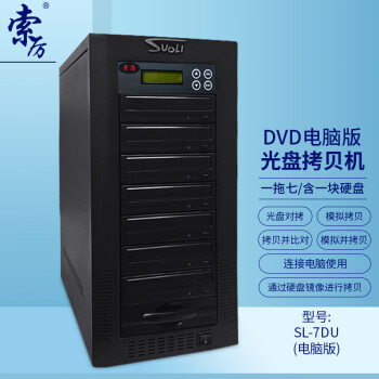 索厉 智能DVD光盘拷贝机 一拖七光盘对光盘拷贝机/单机工作也可连电脑使用/ SL-7DU(电脑版)