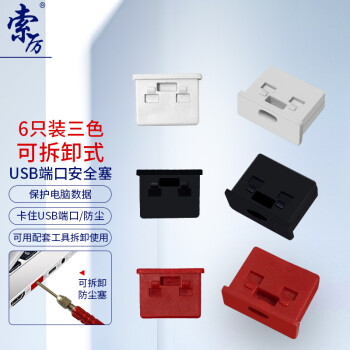 索厉 USB安全锁可拆卸式USB安全塞封口塞防尘塞/USB安全塞/工具1把+黑白红色各2个体验装/20080