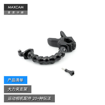 MAXCAM/麦思卡姆 适用于 DJI大疆 Osmo Action 4/3 运动相机大力夹可弯曲固定夹子支架配件