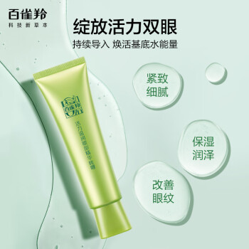 百雀羚眼霜  淡化细纹提拉紧致 活力紧致眼部精华啫喱30g
