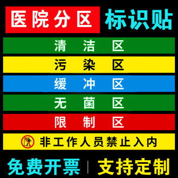 区污染通道小心地滑分区标识清洁区缓冲区废物标识磨砂防滑地贴定制