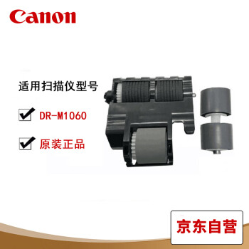 佳能（Canon）DR-M1060扫描仪搓纸轮 原厂耗材一套 适用于佳能M1060扫描仪 佳能M1060搓纸轮