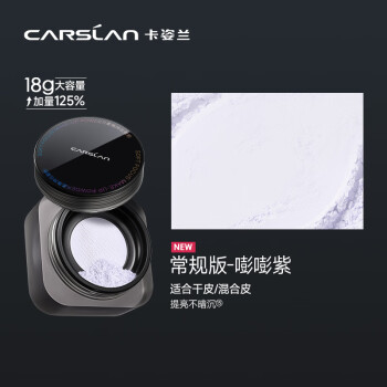 卡姿兰（Carslan）黑磁散粉蜜粉定妆粉饼控油遮瑕持久不脱妆防汗(蓝紫色) 大容量18g