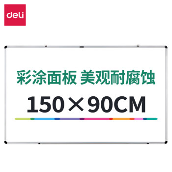 得力(deli)150*90cm 磁性白板 实心纤维板芯 悬挂会议白板 挂式白板 写字板会议板 7856