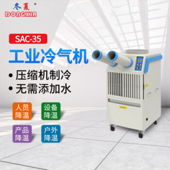 冬夏（DONGXIA）SAC-35双管单冷移动冷气机移动空调制冷机工厂车间空调冷风机1.5匹SAC-35
