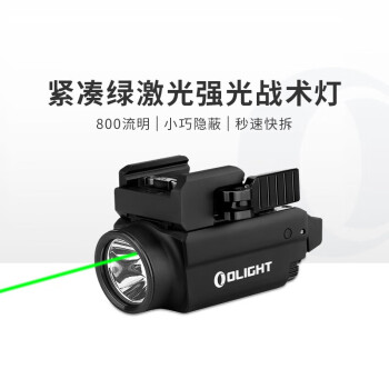傲雷 OLIGHT BALDR S小型强光战术手电 便携拆装可充电绿激光户外照明灯