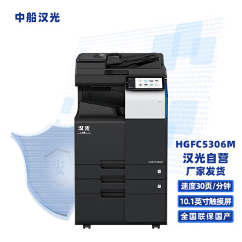 汉光A3彩色多功能数码复合机复印机HGFC5306M打印/复印/扫描适配国产系统/三年保/国产型号