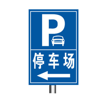 定制p字停车场标志牌 道路指示牌 方形牌 交通标识牌 反光标牌 上槽