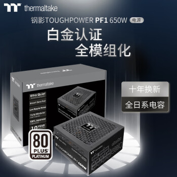 Thermaltake（Tt）额定650W 钢影Toughpower PF1 电脑电源（80PLUS白金/全模组/全日系电容/台式机机箱电源）