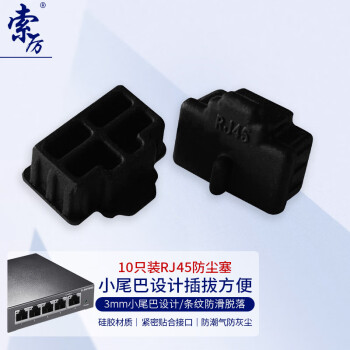 索厉 rj45网口防尘塞 RJ45防尘防潮网口堵头 网口封口塞 可拆卸网口防尘塞 硅胶材质 黑色10个 80070