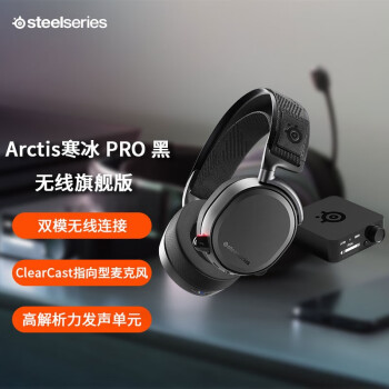 赛睿（SteelSeries）寒冰Arctis Pro Wireless 2.4G无线/蓝牙/有线三模连接电竞游戏头戴式耳机DTS环绕声听声辨位
