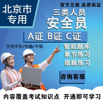 2022年安全员c证题库北京建筑企业三类人员安全考试安全员a证b证c证题