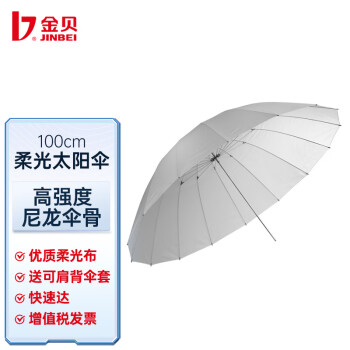 金貝（JINBEI）100cm柔光太阳伞专业柔光伞摄影伞尼龙伞骨高品质柔光伞