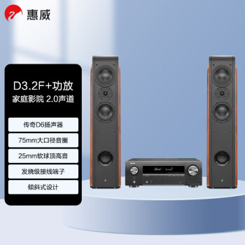 惠威（HiVi）D3.2F+天龙X540 功放 音响 家庭影院套餐2.0声道 客厅高保真落地音箱 木质 HiFi