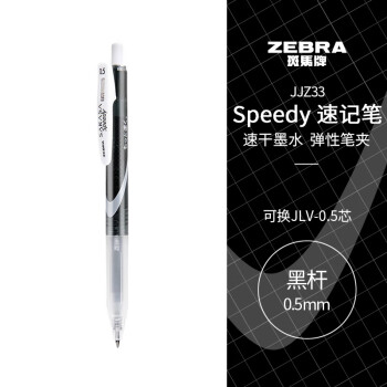 斑马牌（ZEBRA）中性墨水中性笔 Speedy速记学霸笔 0.5mm子弹头大容量手账笔水性笔 JJZ33 黑杆黑色