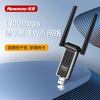 纽曼（Newmine）TC-1312USB无线网卡1300M双频 适用台式机笔记本电脑随身无线WiFi接收器 外置5G千兆高速网卡